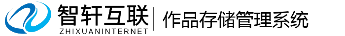 作品存储管理系统
